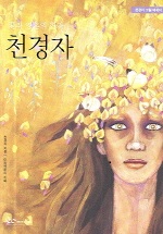 꽃과 영혼의 화가 천경자
